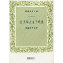 馬場あき子歌集　続