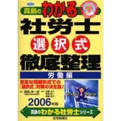 ムッシュ真島のわかる社労士選択式徹底整理　２００６年版労働編