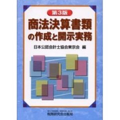 商法決算書類の作成と開示実務　第３版