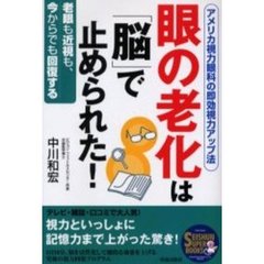眼の老化は「脳」で止められた！　アメリカ視力眼科の即効視力アップ法　老眼も近視も、今からでも回復する