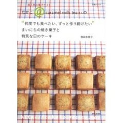 “何度でも食べたい、ずっと作り続けたい”まいにちの焼き菓子と特別な日のケーキ　超人気お菓子サイトたかこ＠ｃａｒａｍｅｌ　ｍｉｌｋ　ｔｅａさんの