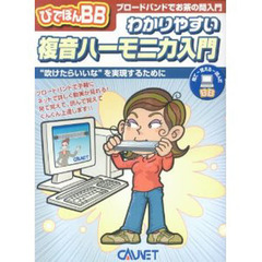 楽譜　わかりやすい複音ハーモニカ入門
