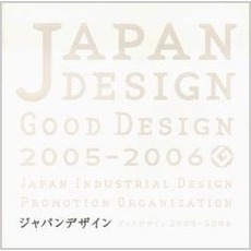 ジャパンデザイン　グッドデザイン　２００５－２００６