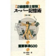 ２級建築士受験スーパー記憶術　第３版