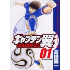 キャプテン翼　ＧＯＬＤＥＮ－２３　　　１