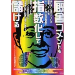 厩舎コメントを指数化して儲ける　あいまいと思われていた厩舎コメントを、キーワード別に完全指数化！　厩舎コメントをチェックするだけで、３連単の買い目まで出てしまう！！　当印