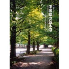 初級テキスト　中国語の並木道　ＣＤ付