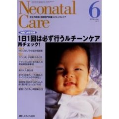 ネオネイタルケア　新生児医療と看護専門誌　Ｖｏｌ．１９－６　１日１回は必ず行うルチーンケア　再チェック！