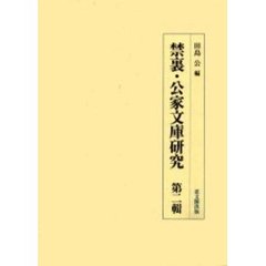禁裏・公家文庫研究　第２輯