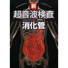 新超音波検査消化管
