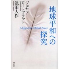 地球平和への探究