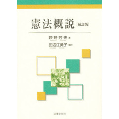 憲法概説　補訂版