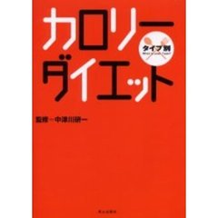 カロリーダイエット　タイプ別
