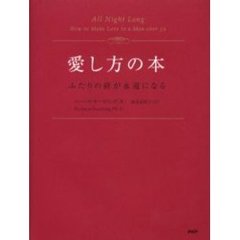 愛し方の本　ふたりの絆が永遠になる