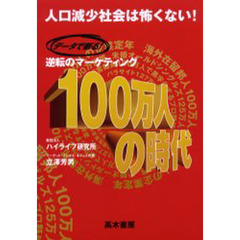 データで斬る逆転のマーケティング１００万人の時代　人口減少社会は怖くない！