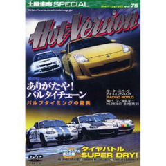 ＤＶＤ　ホットバージョン　　７５
