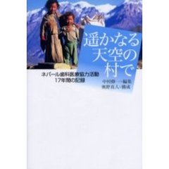 遥かなる天空の村で　ネパール歯科医療協力活動１７年間の記録