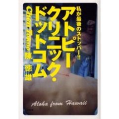 アトピークリニック・ドットコム　私が最後