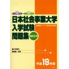 日本社会事業大学入学試験問題集　最近３カ年　平成１９年版