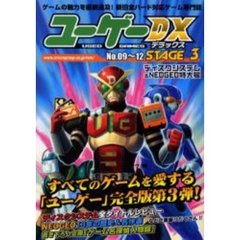 ユーゲーＤＸ　Ｓｔａｇｅ３　Ｎｏ．０９～１２　ディスクシステム＆ＮＥＯＧＥＯ特大号