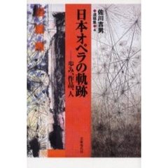 佐川吉男遺稿集　４　日本オペラの軌跡　歩み、作品、人