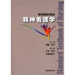 精神看護学
