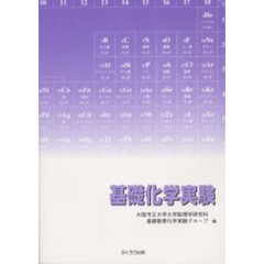 基礎化学実験