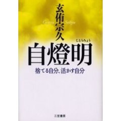 自灯明　捨てる自分、活かす自分