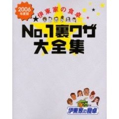 伊東家の食卓Ｎｏ．１裏ワザ大全集　２００６年度版