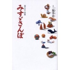 みすゞさんぽ　金子みすゞ詩集
