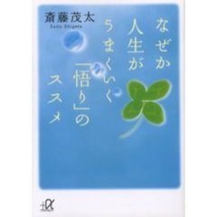 なぜか人生がうまくいく「悟り」のススメ