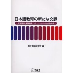 日本語教育の新たな文脈　学習環境，接触場面，コミュニケーションの多様性