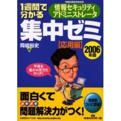 １週間で分かる情報セキュリティアドミニストレータ集中ゼミ　２００６年版応用編