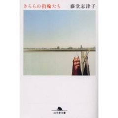 きららの指輪たち