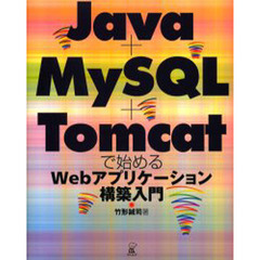 Ｊａｖａ＋ＭｙＳＱＬ＋Ｔｏｍｃａｔで始めるＷｅｂアプリケーション構築入門