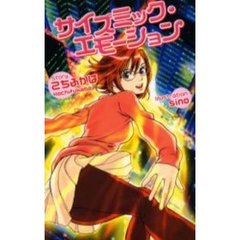 サイズミック・エモーション　お日様は今夜も空を飛ぶ