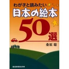 わが子と読みたい日本の絵本５０選