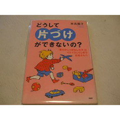 どうして「片づけ」ができないの？