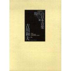 楽譜　現代の日本音楽　　　６　吉川和夫