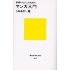 表現したい人のためのマンガ入門