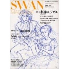 Ｓｗａｎ　ｍａｇａｚｉｎｅ　Ｖｏｌ．４（２００６夏号）　特集・永遠の、ジゼル　〈連載〉バレエ漫画「Ｍａｉａ」有吉京子