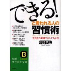 「できる！」と言われる人の習慣術　今日から早速マネしてみよう！