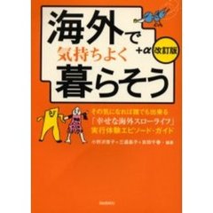 海外で気持ちよく暮らそう＋α　「幸せな海外スローライフ」実行体験エピソード・ガイド　改訂版