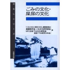 ごみの文化・屎尿の文化
