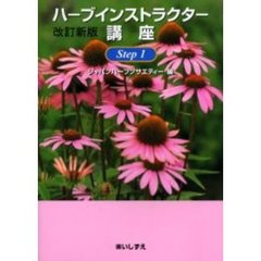 ハーブインストラクター講座　Ｓｔｅｐ１　改訂新版