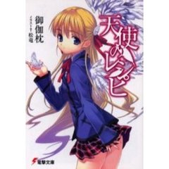 天使のレシピ