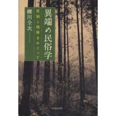 異端の民俗学　差別と境界をめぐって