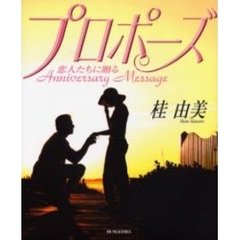 プロポーズ　恋人たちに贈るＡｎｎｉｖｅｒｓａｒｙ　Ｍｅｓｓａｇｅ