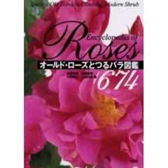 オールド・ローズとつるバラ図鑑６７４