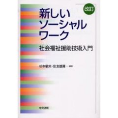 新しいソーシャルワーク　社会福祉援助技術入門　改訂